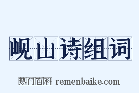 岘山诗组词是什么意思的图片